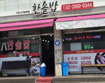 한솥밥.png