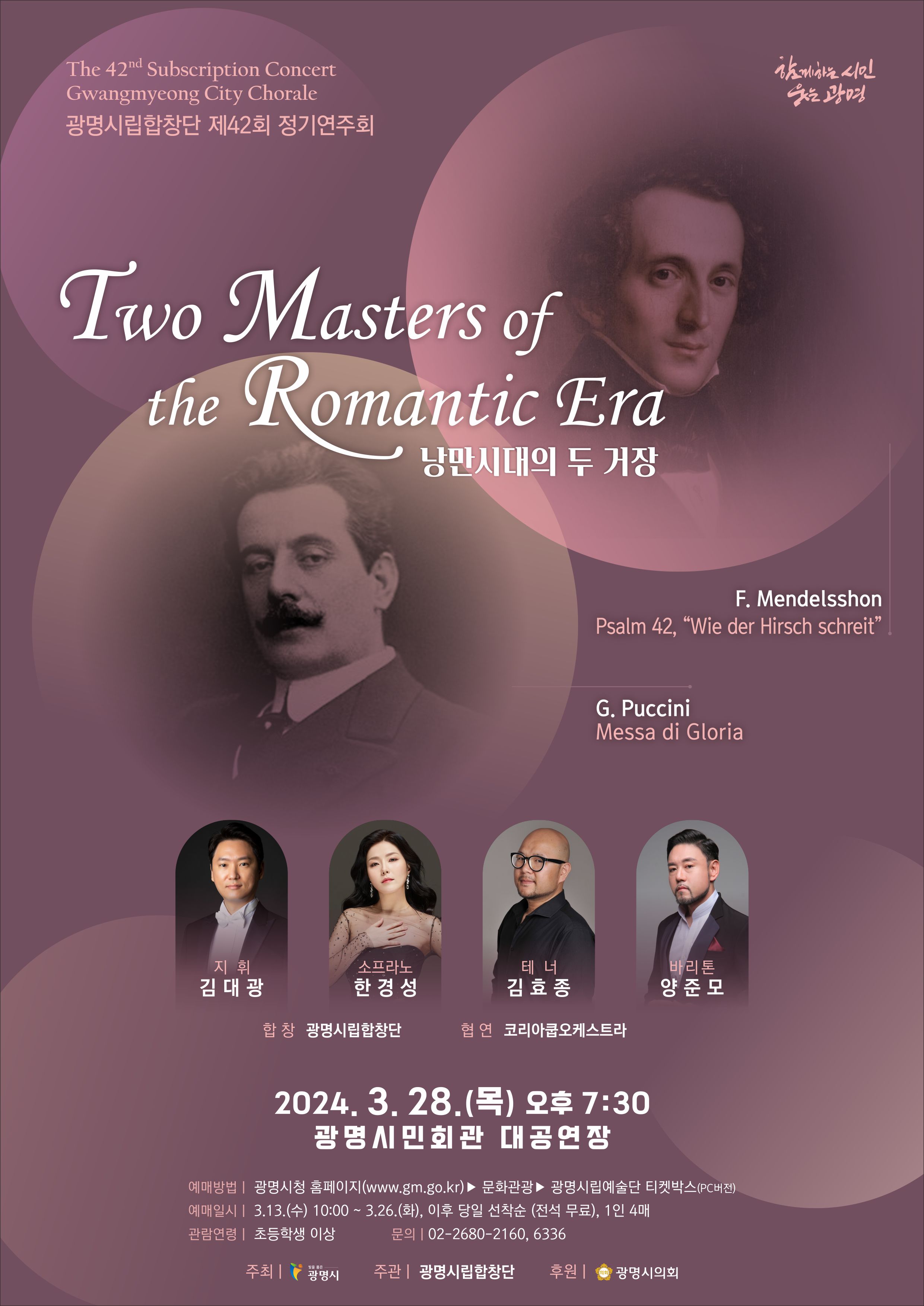 제42회 광명시립합창단 정기연주회 「낭만시대의 두 거장」