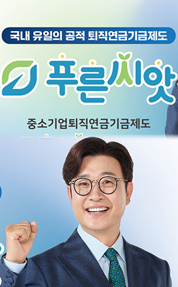 국내 유일의 공적 퇴직연금기금제도
푸른씨앗
종소기업퇴직연금기금제도