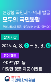 국민이 참여하는 현장형 국민대화 의제발굴

현장형 국민대화 의제 발굴
모두의 국민통합
우리 사회의 갈등, 무엇부터  이야기할까요?
참여기간
2026. 4. 8. 수~ 5. 3.일
참여혜택
스마트워치 등 다양한 경품 제공 이벤트
대통령직속
국민통합위원회