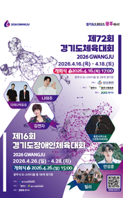 제72회 경기도체육대회 및 제16회 경기도장애인체육대회 2026 광주