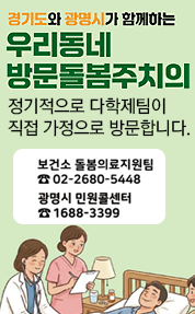 경기도와 광명시가 함께하는 
우리동네 방문돌봄주치의
정기적으로 다학제팀이 적접 가정으로 방문합니다.

보건소 돌봄의료지원팀 02-2680-5448
광명시 민원콜센터 1688-3399