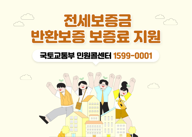 전세보증금 반환보증 보증료 지원
국토교통부 민원콜센터 1599-0001