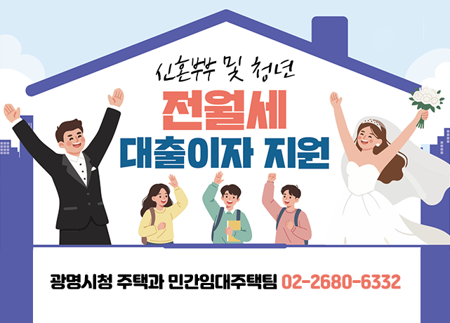 신혼부부 및 청년 전월세 대출이자 지원 
광명시청 주택과 민간임대주택팀 02-2680-6332