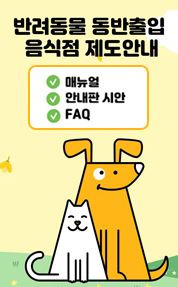 반려동물 동반출입 음식점 제도안내