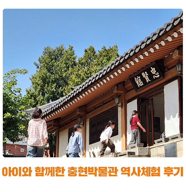 아이와 함께한 충현박물관 역사체험 후기