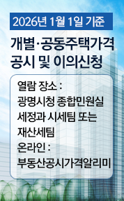 개별·공동주택가격 공시 및 이의신청 

 ￮ 열    람
   ･ 장    소 : 광명시청 종합민원실 세정과 시세팀 또는 재산세팀
   ･ 온 라 인 : 부동산공시가격알리미(www.realtyprice.kr)
   ･ 내    용 : 2026년 1월 1일 기준 개별주택가격 및 공동주택가격
   ･ 공시일자 : 2026년 4월 30일 

￮ 이의신청 안내 
   ･ 이의신청기간 : 2026년 4월 30일(목) ∼ 5월 29일(금)
   ･ 제   출   자 : 개별·공동주택 소유자 및 그 밖의 이해관계인
   ･ 제 출 방 법 : 이의신청 사유를 증명하는 내용을 작성한 이의신청서를 광명시청 세정과 방문 제출 또는 부동산공시가격알리미 (www.realtyprice.kr) 사이트를 통해 온라인 제출