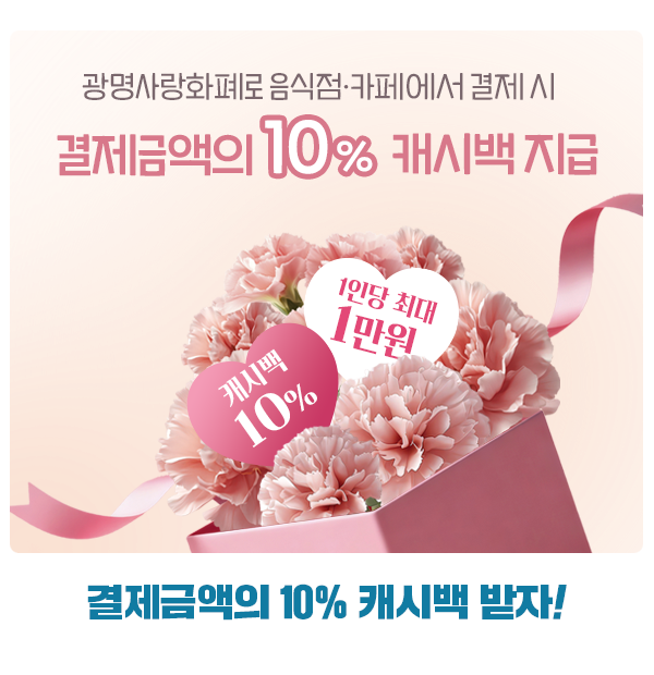 5월 가정의 달, 가족 외식은 광명사랑화폐 캐시백으로 더 즐겁게!