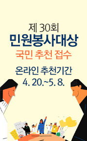 제 30회 민원봉사대상 국민 추천 접수
온라인 추천기간 4. 20.~5. 8.