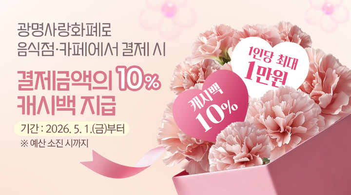 5월 가정의 달, 가족 외식은 광명사랑화폐 캐시백으로 더 즐겁게!

광명사랑화폐로 음식점·카페에서 결제 시
결제금액의 5% 캐시백 지급
기간 : 2026. 5. 1.(금)부터 ※ 예산 소진 시까지

