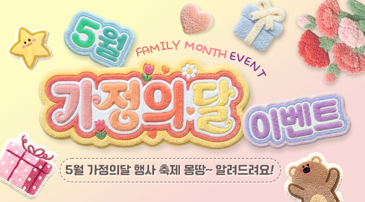 FAMILY MONTH ENENT
5월 가정의 달 이벤트
5월 가정의달 행사 축제 몽땅~ 알려드려요!