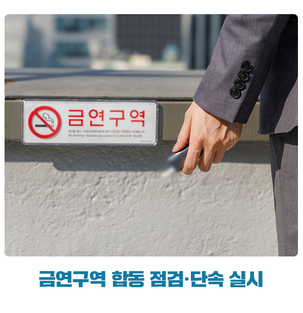 담배 확대 정의에 따른 금연구역 합동 점검·단속 실시