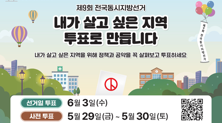 제9회 전국동시지방선거 

내가 살고 싶은 지역 투표로 만듭니다
내가 살고 싶은 지역을 위해 정책과 공약을 꼭 살펴보고 투표하세요

선거일 투표 : 6월 3일(수)
사전투표 : 5월 29일(금)~5월 30일(토)