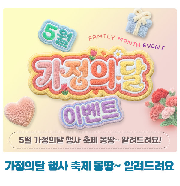 5월 가정의달 행사 축제 몽땅~ 알려드려요!
