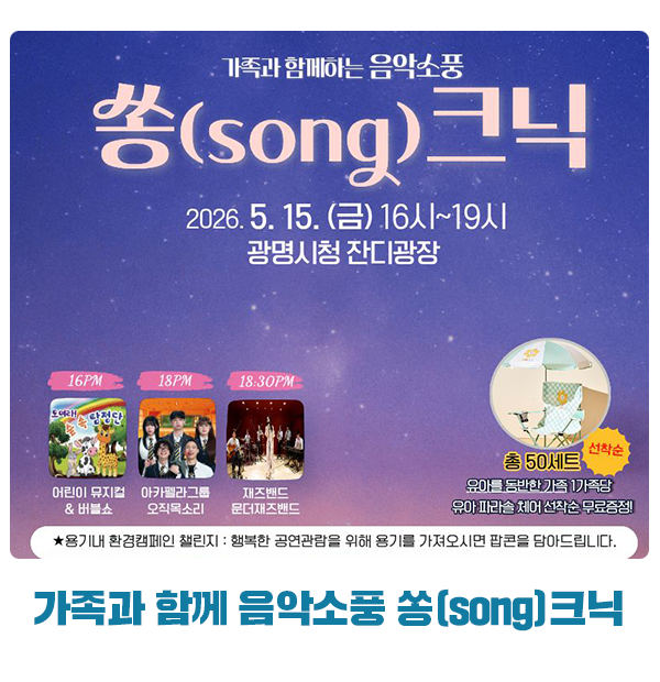 가족과 함께하는 음악소풍 쏭(song)크닉
