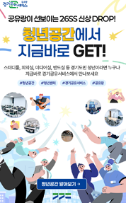 공유랑이 선보이는 26SS 신상 DROP!
청년공간에서 지금 바로 GET!
스터디홈, 회의실, 미디어실, 밴드실 등 경기도민 청년이라면 누구나 지금바로 경기공유서비스에서 만나보세요
#청년공간 #청년정책 #공기공유서비스 #공유랑