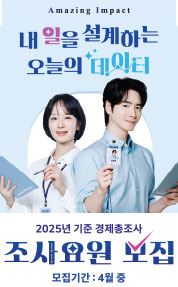 Amazing Impact
내일을 설계하는 오늘의 데이터
2025년 기준 경제총조사 조사요원 모집
모집기간 : 4월 중