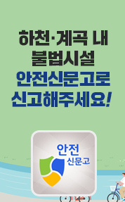 하천계곡 불법시설 안전신문고로 신고해주세요!