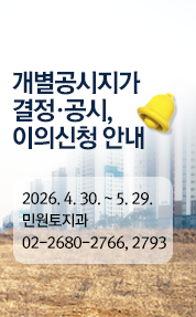 개별공시지가 결정•공시, 이의신청 안내
2026. 4. 30 ~ 5. 29.
민원토지과
02-2680-2766, 2793