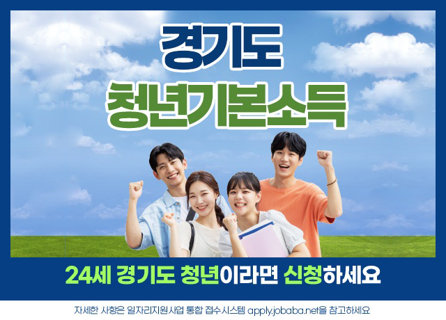 경기도 청년기본소득 24세 경기도 청년이라면 신청하세요.
자세한 사항은 일자이지원사업 통합접수시스템 apply.jobaba.net 을 참고하세요.