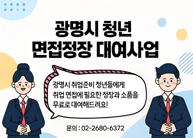 광명시 청년 면접정장 대여사업 
광명시 취업준비 청년들에게 취업 면접에 필요한 정장과 소품을 무료로 대여해드려요!
문의 : 02-2680-6372