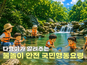 여름철 물놀이 안전수칙