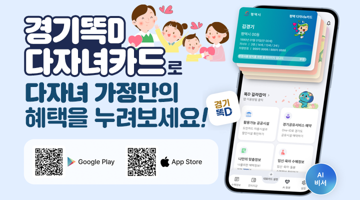 경기똑D 다자녀카드로
다자녀 가정만의 헤택을 누려보세요
