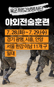 육군 제52보병사단 야외전술훈련

7. 28.(화) ~ 7. 29.(수)
경기 광명, 시흥, 안양 서울 한강 이남 11개 구 일대