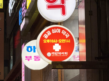 광명시 공공심야약국 2곳, 늦은 밤까지 우리 곁을 지키는 동네 약국