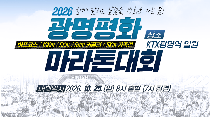 광명평화마라톤대회