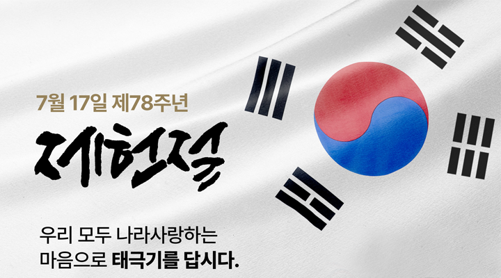 7월 17일 제78주년
제헌절
우리 모두 나라사랑하는 
마음으로 태극기를 답시다.