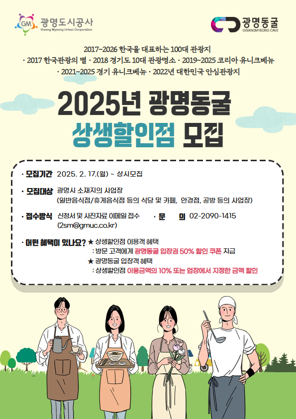 2025년 광명동굴 생생할인점 모집. 모집기간, 모집대상, 접수방식, 혜택 등을 설명하고 있다.