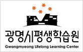 광명시평생학습원 Gwangmyeong lifelong learning center