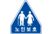 노인보호구역
