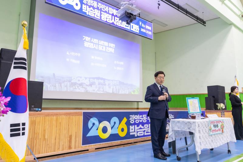  광명5동 시민과의 대화 