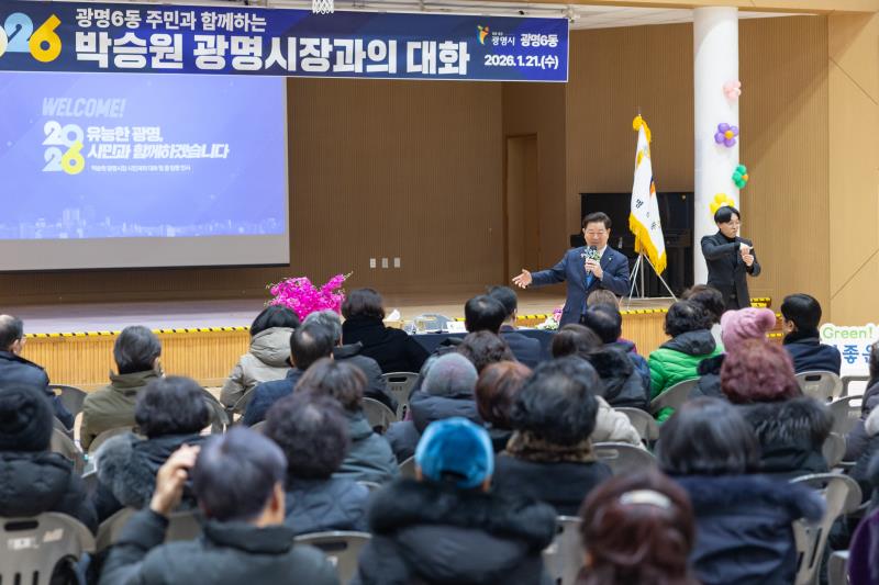  광명6동 시민과의 대화 