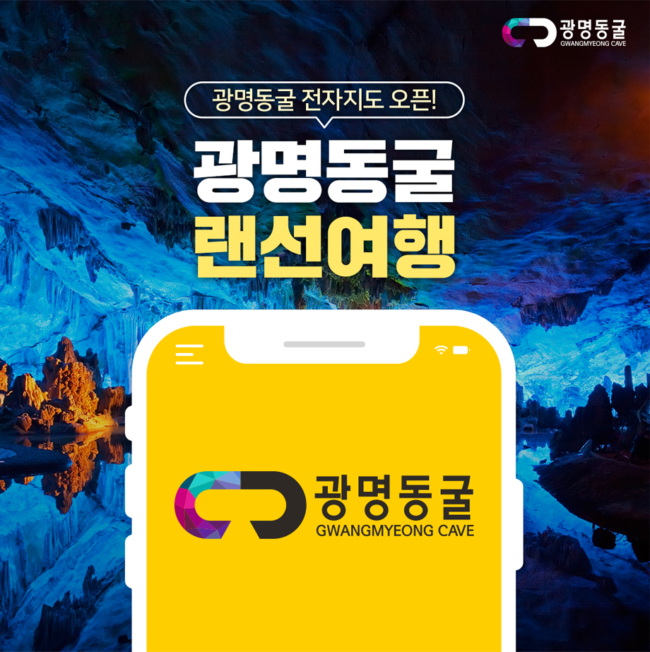 광명동굴 전자지도 오픈!/광명동굴/랜선여행
