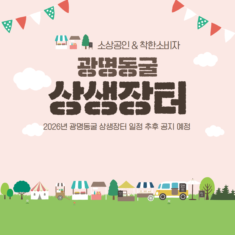 소상공인 & 착한소비자 광명동굴 상생장터 2026년 광명동굴 상생장터 일정 추후 공지 예정