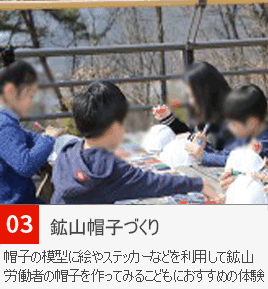 3광산모자 만들기 모자모형에 그림 및 스티커 등을 이용해 광부모자를 만드는 어린이에게 좋은 체험