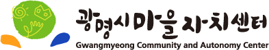 광명시마을자치센터 Gwangmeyong Community and Autonomy Center