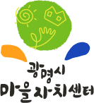 광명시마을자치센터