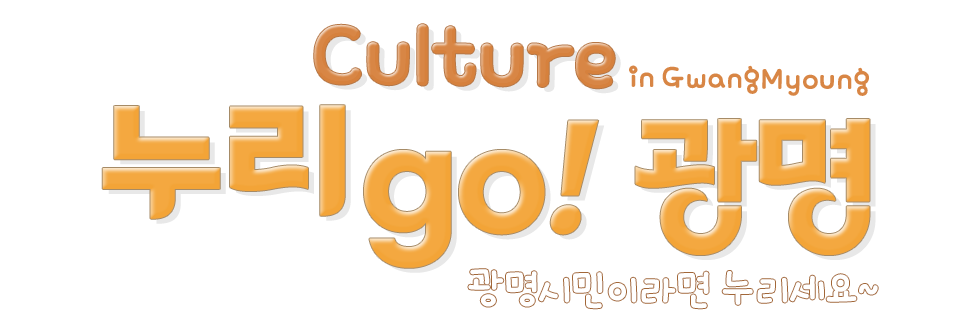 Culture in GwangMyeong. 누리GO! 광명, 광명시민이라면 누리세요~