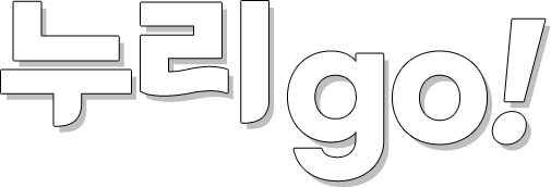 누리GO!
