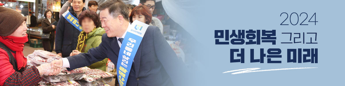 2024 민생회복 그리고 더 나은 미래