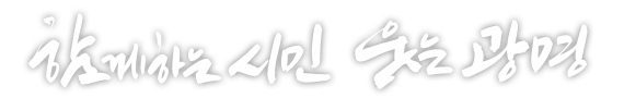 함께하는 시민 웃는광명