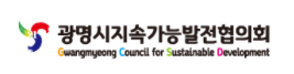 광명시지속가능발전협의회