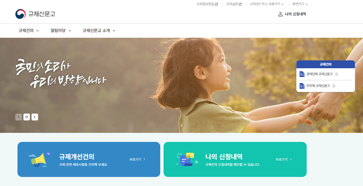 국무조정실 규제신문고