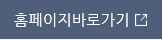  홈페이지 바로가기