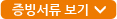 증비서류 보기