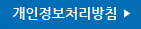 개인정보처리방침